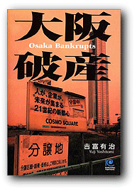 大阪破産の書籍カバー