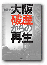 大阪破産からの再生の書籍カバー