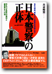 日本警察の正体の書籍カバー
